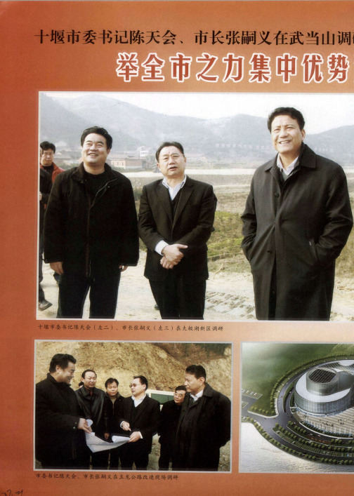 十堰市委书记陈天会、市长张嗣义在武当山调研时强调：举全市之力集中优势资源做大做强武当旅游