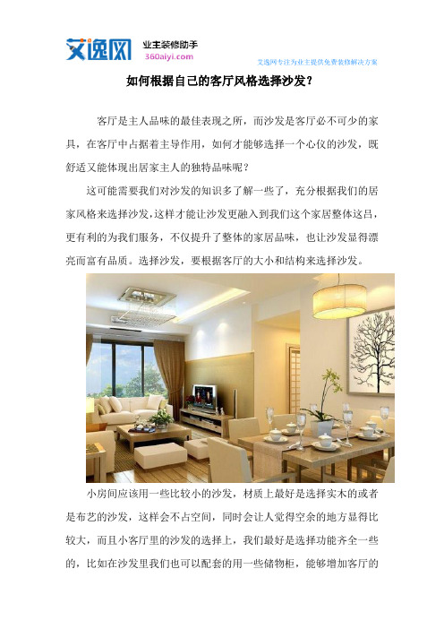 如何根据自己的客厅风格选择沙发？
