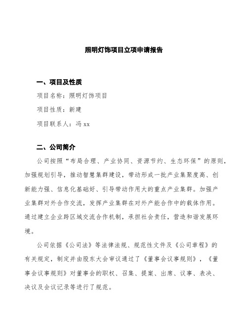 照明灯饰项目立项申请报告