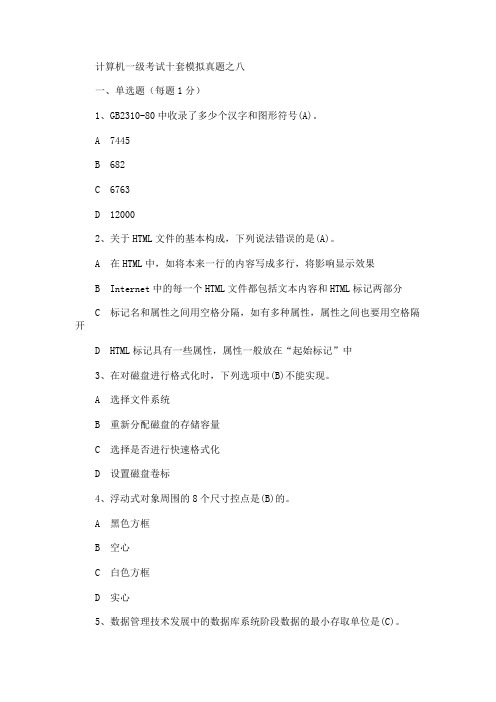 计算机一级考试十套模拟真题之八