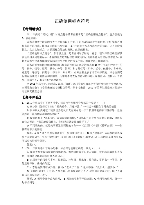 2012语文高考备考极品之正确使用标点符号