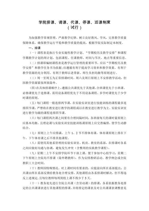 学院排课、调课、代课、停课、巡课制度