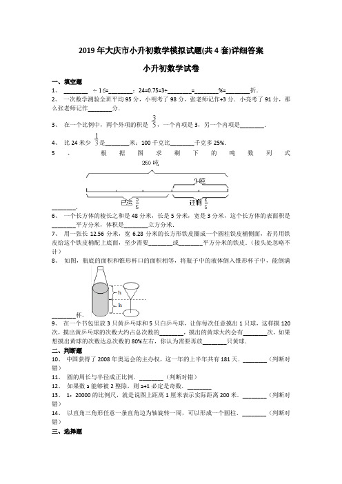 2019年大庆市小升初数学模拟试题(共4套)详细答案