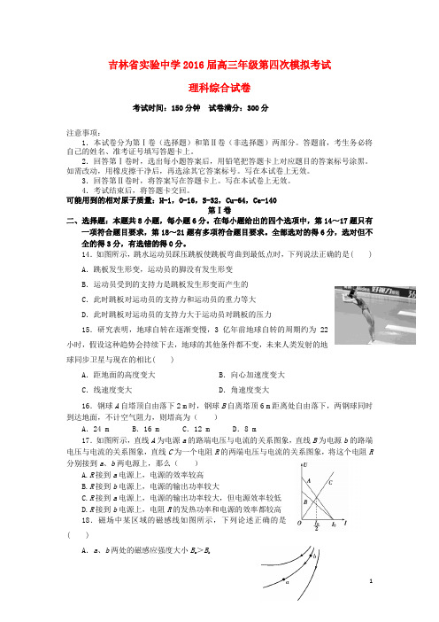 吉林省实验中学2016届高三物理上学期第四次模拟考试试题