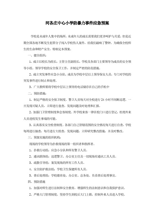 河各庄中心小学防暴力事件应急预案2008