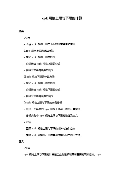 cpk规格上限与下限的计算