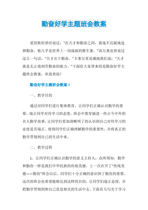 勤奋好学主题班会教案