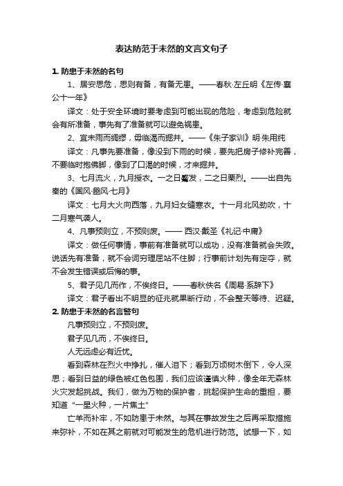 表达防范于未然的文言文句子
