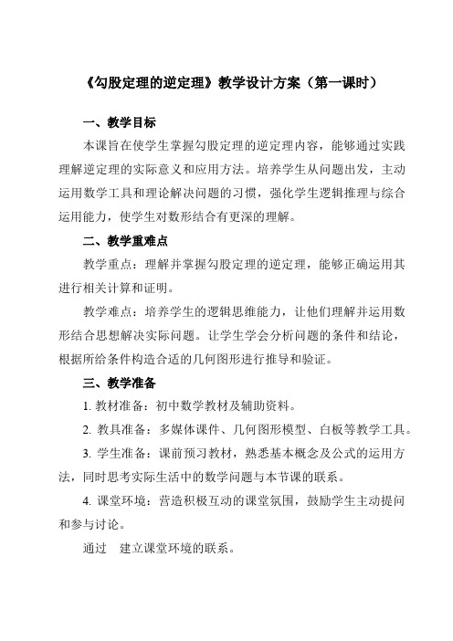 《17.2勾股定理的逆定理》教学设计教学反思-2023-2024学年初中数学人教版12八年级下册