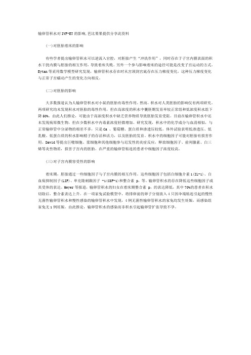 输卵管积水对试管婴儿的影响