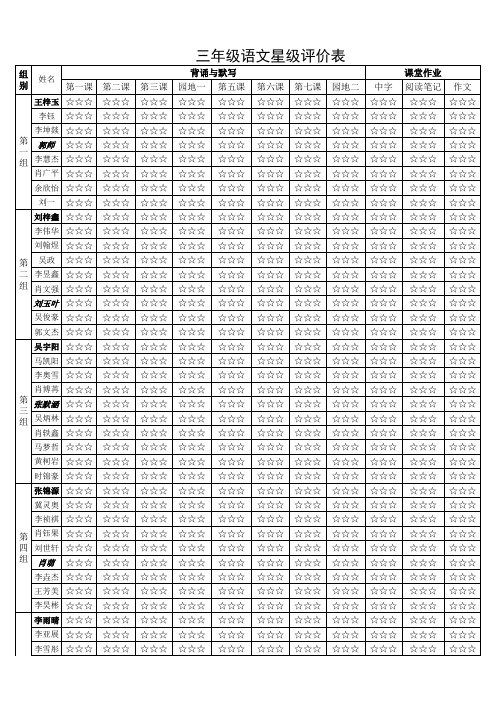 三年级语文星级评价表