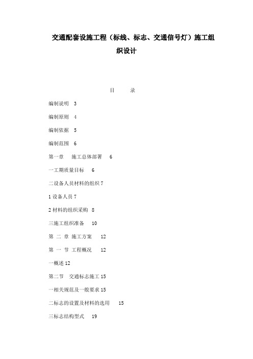 交通配套设施工程(标线、标志、交通信号灯)施工组织设计(可编辑) .doc