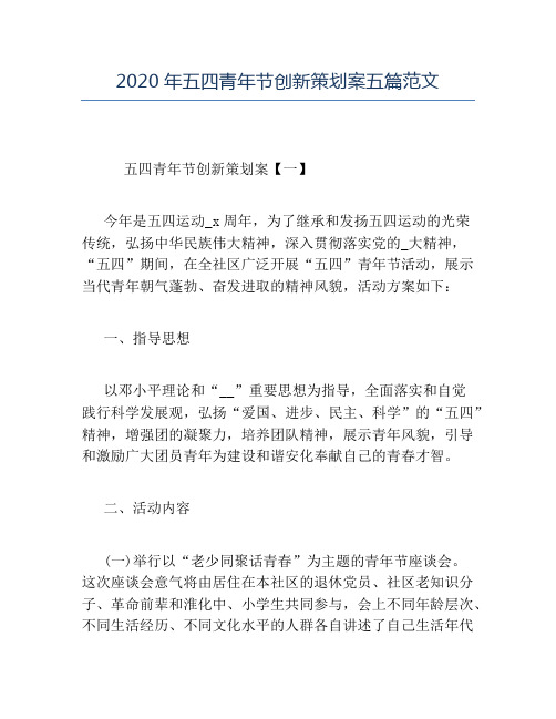 精品-2020年五四青年节创新策划案五篇范文
