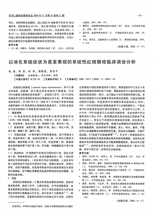 以消化系统症状为首发表现的系统性红斑狼疮临床误诊分析