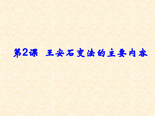 人教版高中选修1历史上重大改革回眸--第2课 王安石变法的主要内容 课件(共24张PPT)