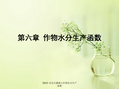 第6章-非充分灌溉与作物水分生产函数
