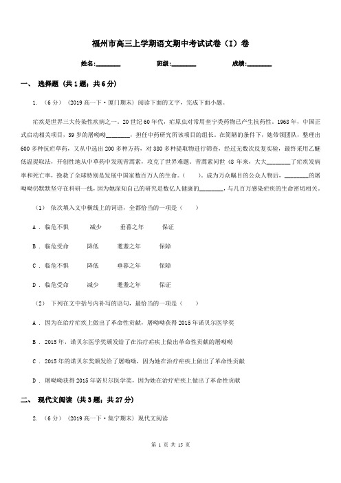 福州市高三上学期语文期中考试试卷(I)卷