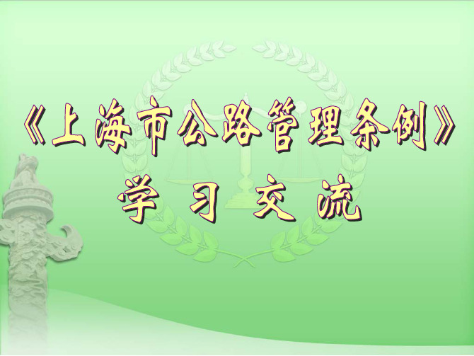 《上海市公路管理条例》—宋一玫