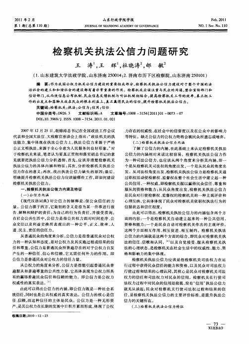 检察机关执法公信力问题研究