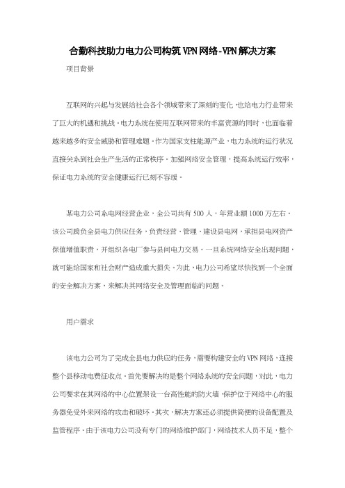合勤科技助力电力公司构筑VPN网络VPN解决方案