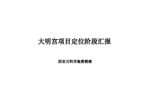 北京大明宫商业综合体项目营销思路_45p_销售推广策略46页