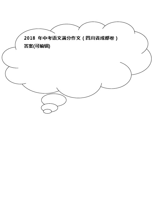 2018年中考语文满分作文(四川省成都卷)答案