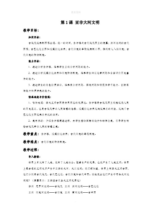 1.1《亚非大河文明》 教学设计1