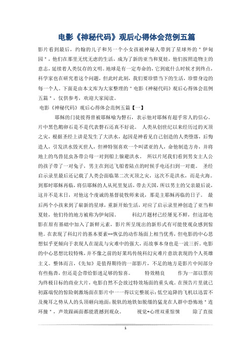 电影《神秘代码》观后心得体会范例五篇