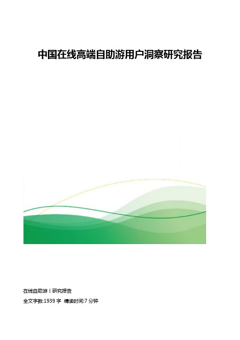 中国在线高端自助游用户洞察研究报告
