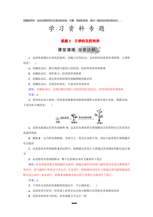 高中生物 专题3 植物的组织培养技术 课题2 月季的花药培养练习 新人教版选修1