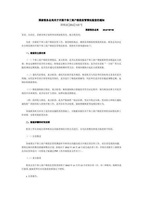 国家税务总局关于开展个体工商户税收征管情况检查的通知