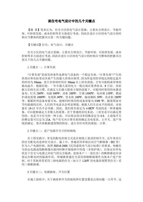 谈住宅电气设计中的几个关键点