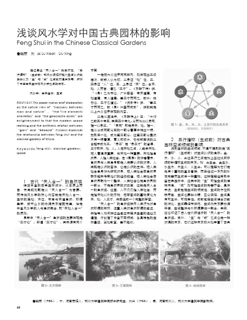 浅谈风水学对中国古典园林的影响