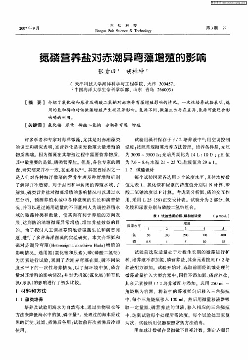 氮磷营养盐对赤潮异弯藻增殖的影响