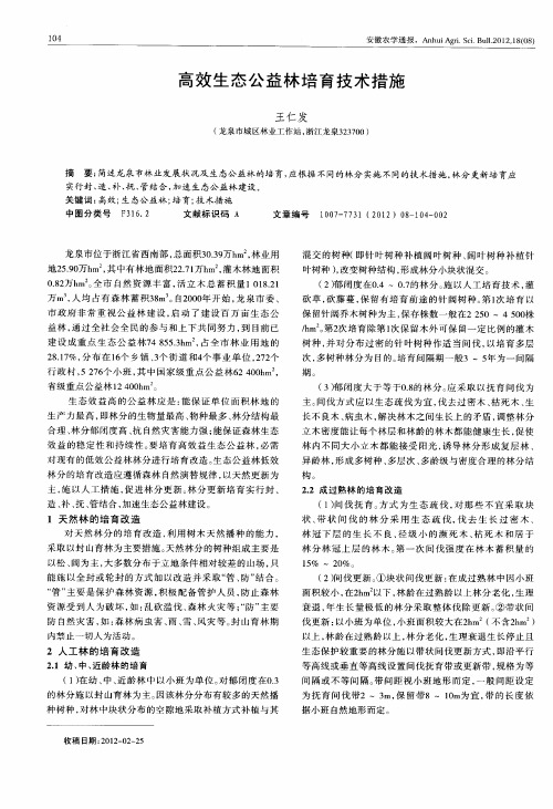 高效生态公益林培育技术措施
