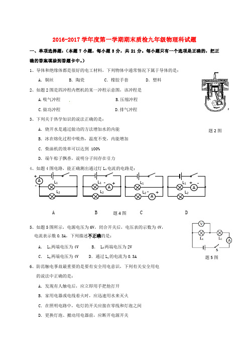 2017届九年级物理上学期期末考试试题新人教版