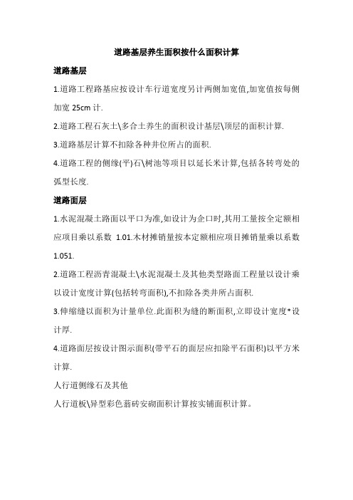 道路基层养生面积按什么面积计算