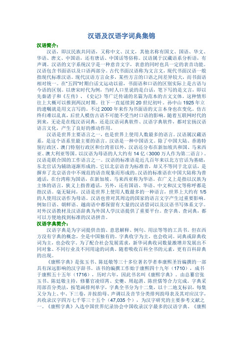 汉语及汉语字词典集锦