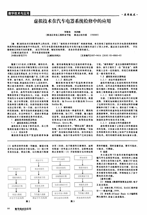 虚拟技术在汽车电器系统检修中的应用