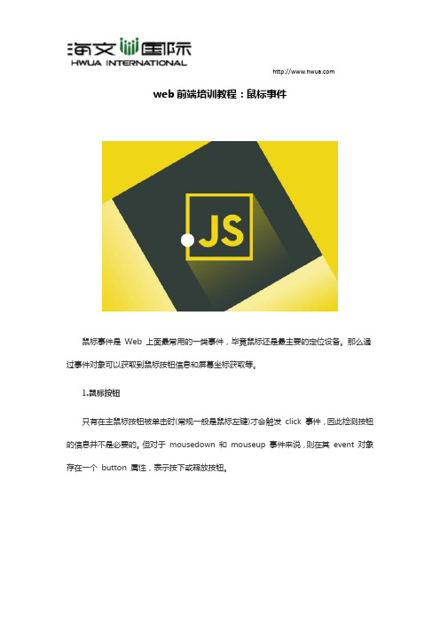 web前端培训教程：鼠标事件