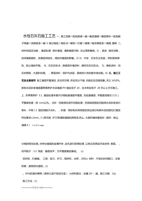 石灰石施工工艺质感打底擦色(批刮型)