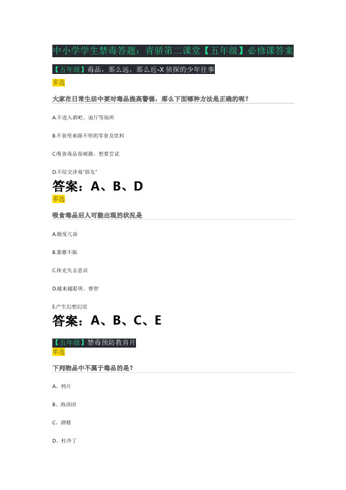 中小学学生禁毒答题：青骄第二课堂【五年级】必修课答案