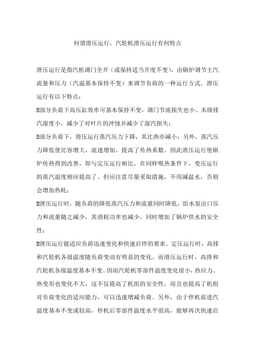 何谓滑压运行,汽轮机滑压运行有何特点