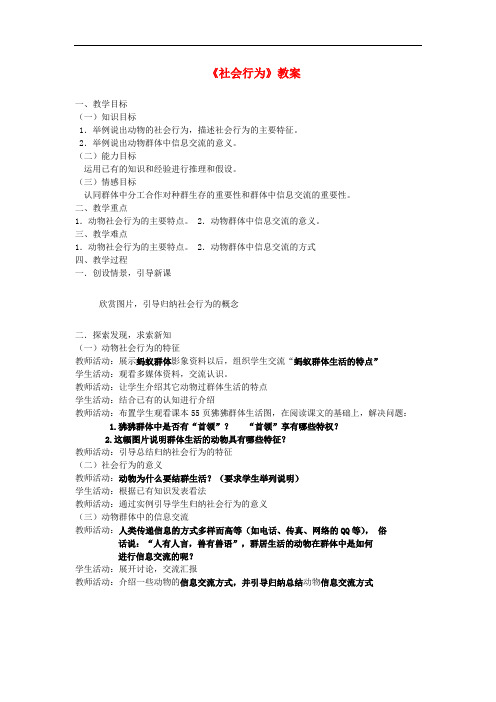 八年级生物上册 5.2.3《社会行为》教案 (新版)新人教版(1)