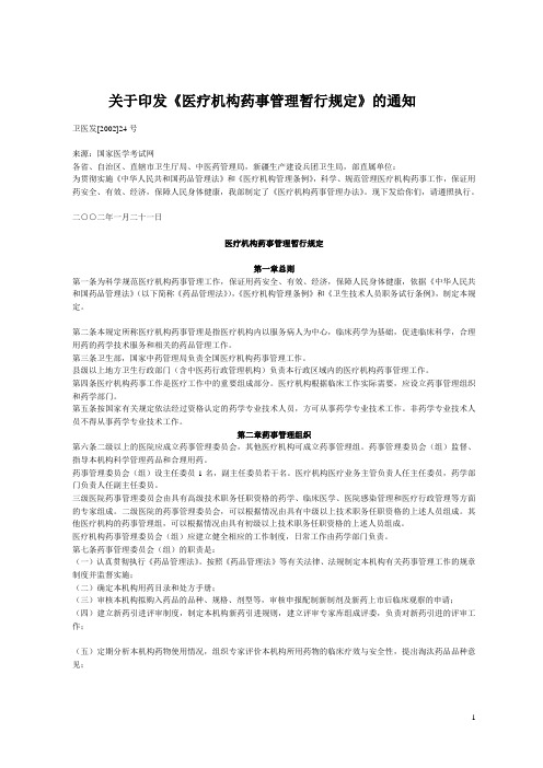 关于印发医疗机构药事管理暂行规定