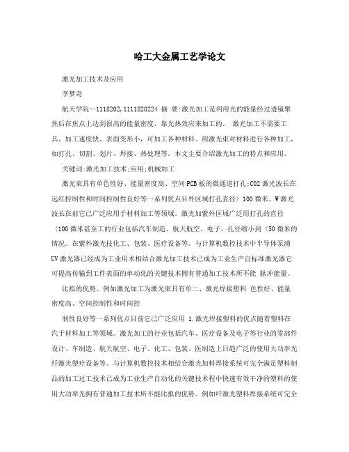 哈工大金属工艺学论文