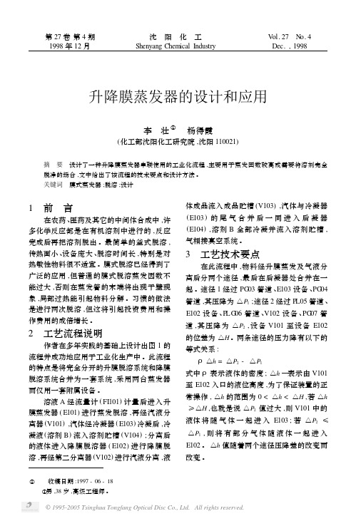 升降膜蒸发器的设计和应用