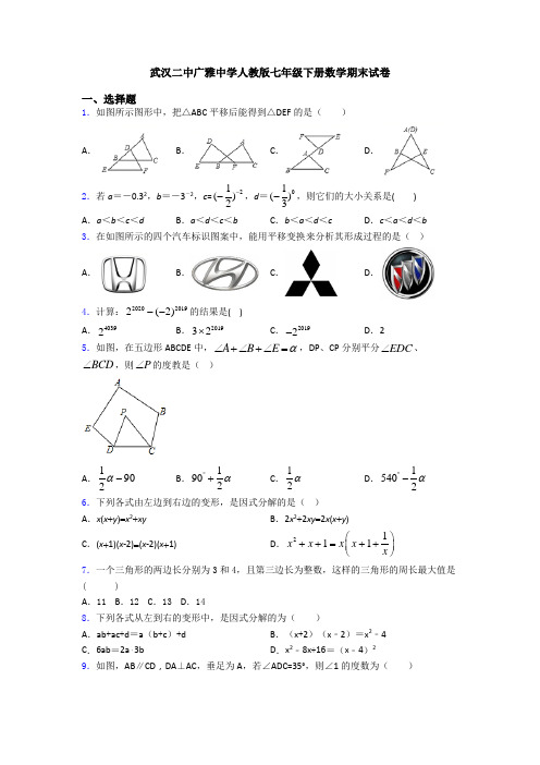 武汉二中广雅中学人教版七年级下册数学期末试卷