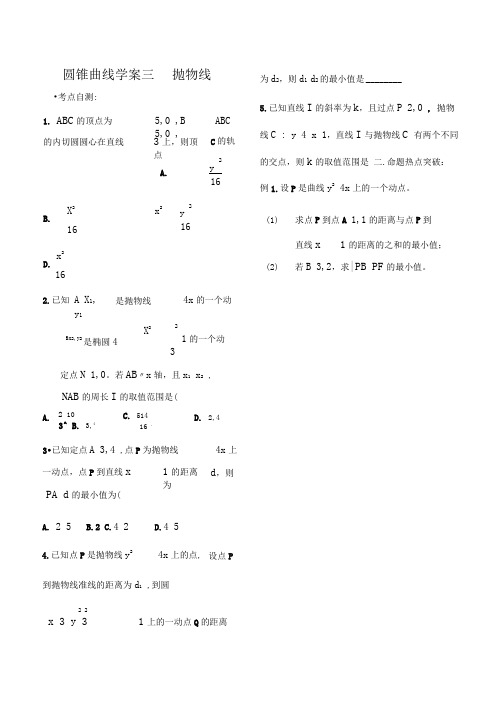正定中学11届一轮复习学案圆锥曲线学案三抛物线