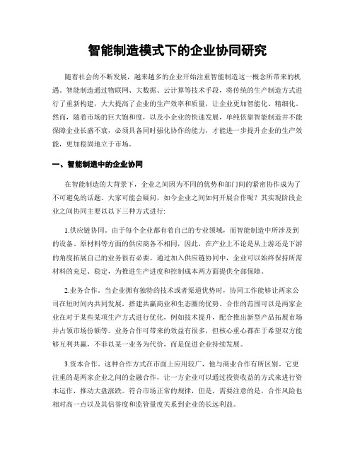 智能制造模式下的企业协同研究